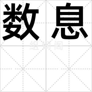 数息