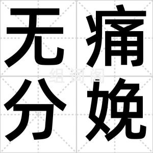 无痛分娩
