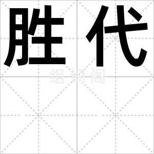 胜代