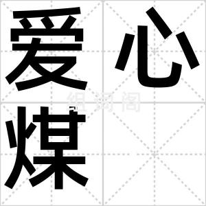 爱心煤