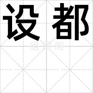 设都