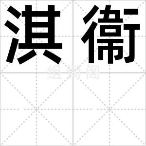 淇衞