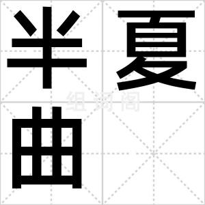 半夏曲