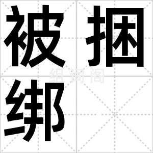 被捆绑