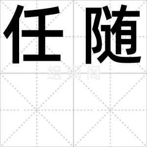 任随