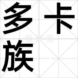 多卡族