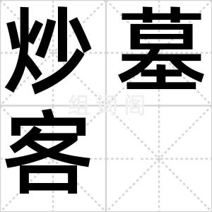 炒墓客