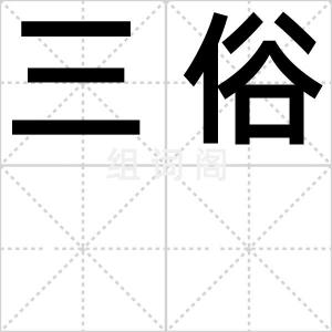 三俗