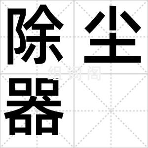 除尘器