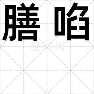 膳啗