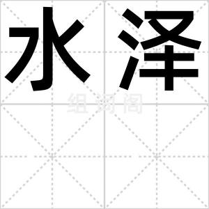 水泽