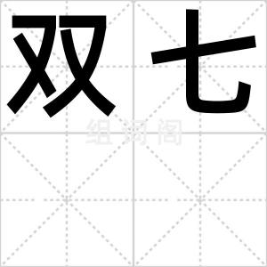 双七