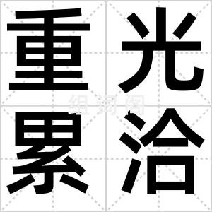 重光累洽