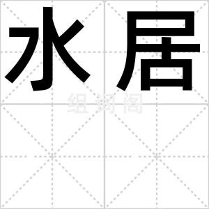 水居