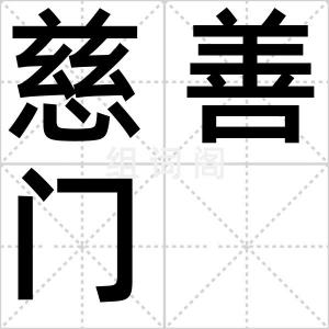 慈善门