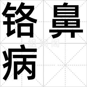铬鼻病
