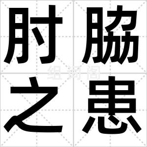 肘脇之患