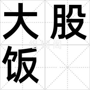 大股饭
