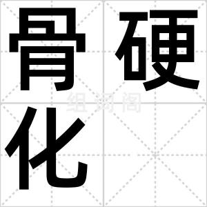 骨硬化