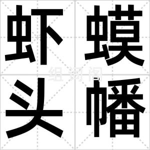 虾蟆头幡