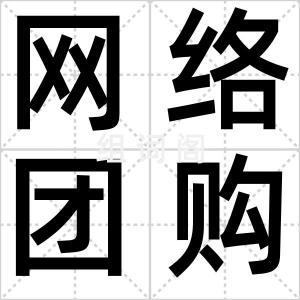 网络团购