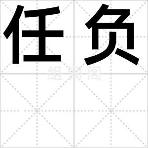 任负