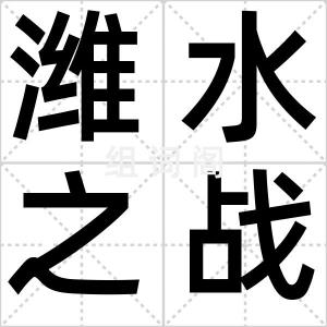 潍水之战