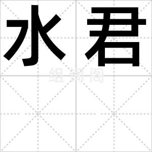 水君