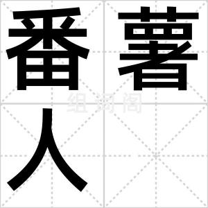 番薯人