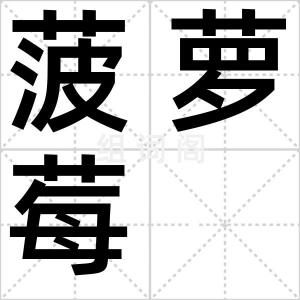 菠萝莓