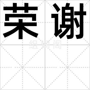 荣谢