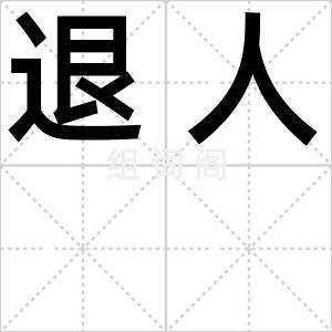 退人