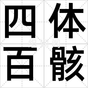 四体百骸