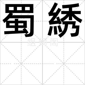 蜀綉