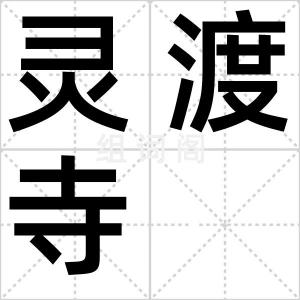 灵渡寺