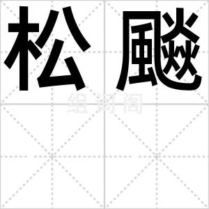 松飈