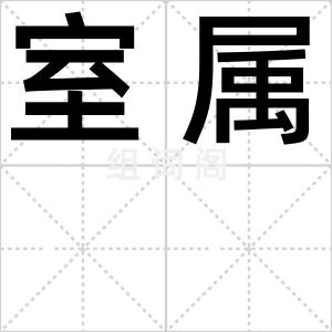 室属