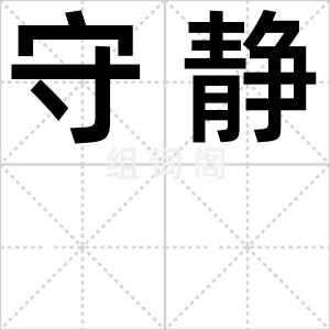 守静