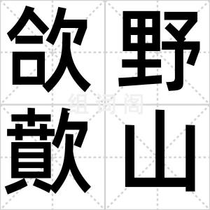 欱野歕山