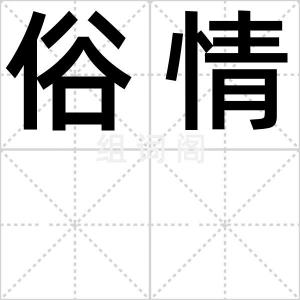 俗情