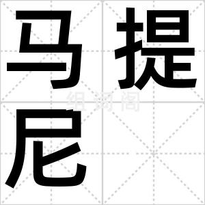 马提尼