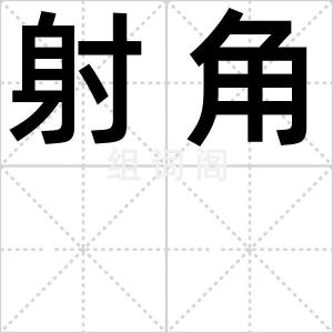 射角