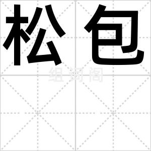 松包