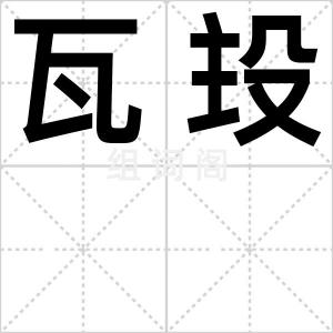 瓦殶