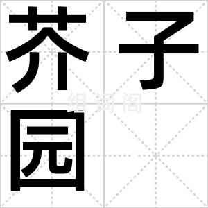 芥子园