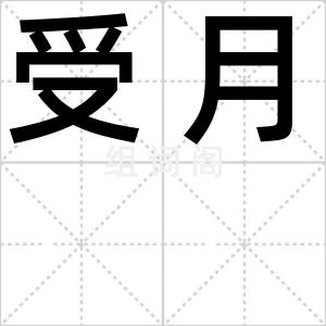 受月