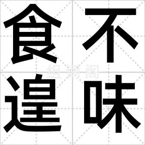 食不遑味