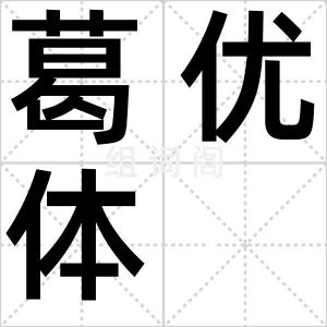 葛优体