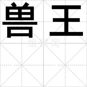 兽王