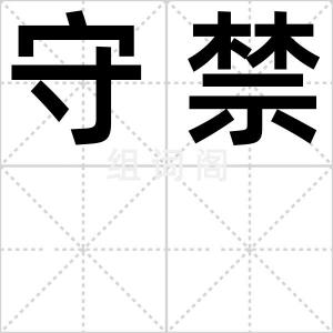 守禁